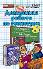 ГДЗ к учебнику по геометрии 8 класс Атанасян Л. С. и др.