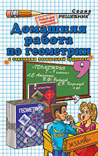 ГДЗ к учебнику по геометрии 9 класс Атанасян Л. С. и др.