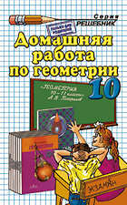 ГДЗ по геометрии 10 класс Погорелов А. В.