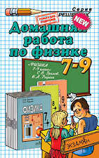 ГДЗ к учебнику по физике 8 класс Громов С. В. и др.